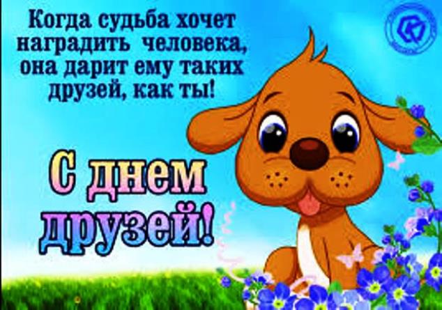 Международный День Друзей